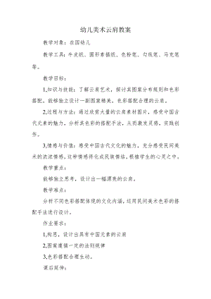 幼儿美术云肩教案.docx