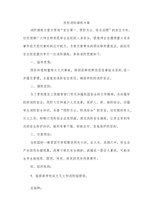 学校消防演练方案.docx