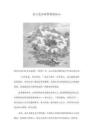 古人艺术世界里的仙山.docx