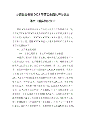乡镇党委书记2023年落实全面从严治党主体责任落实情况报告.docx