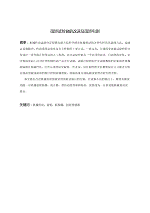 扭矩试验台的改造及扭矩电测.docx