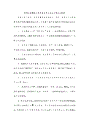 医院放射影象科急危重症患者抢救处置应急预案.docx