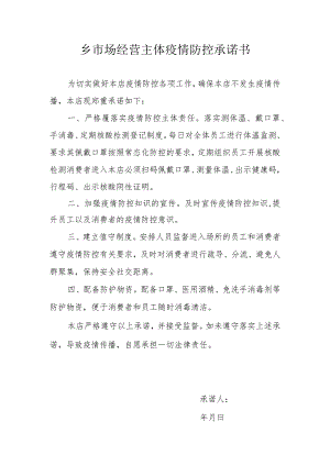 市场经营主体（经营门店）疫情防控承诺书.docx