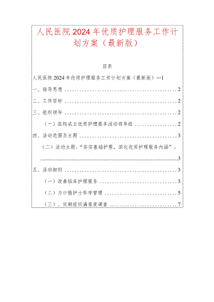 人民医院2024年优质护理服务工作计划方案（最新版）.docx