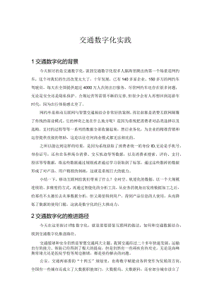 交通数字化实践.docx