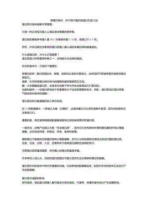 想要好身材你不得不看的高蛋白饮食计划.docx