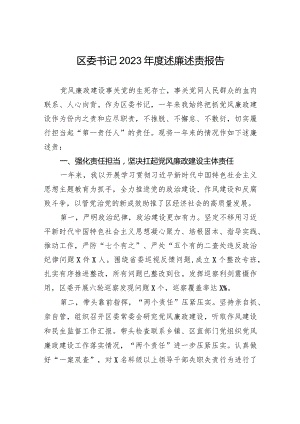 区委书记2023年度述廉述责报告.docx