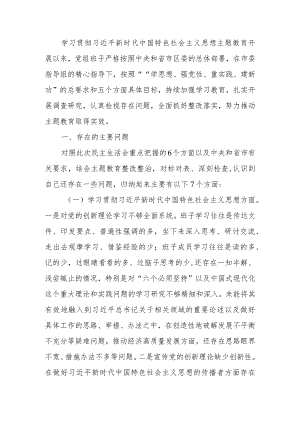 党组2023年度主题教育专题民主生活会班子发言提纲.docx