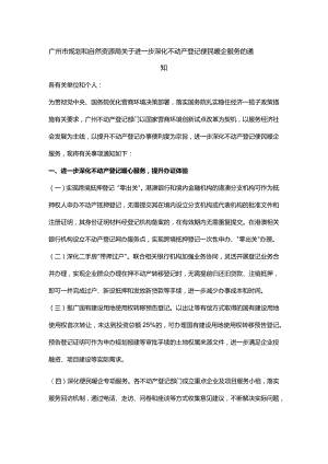 广东进一步深化不动产登记便民暖企服务.docx