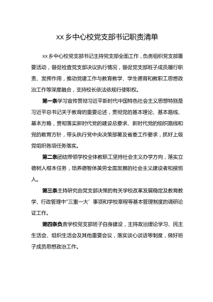 乡中心校党支部书记职责清单.docx