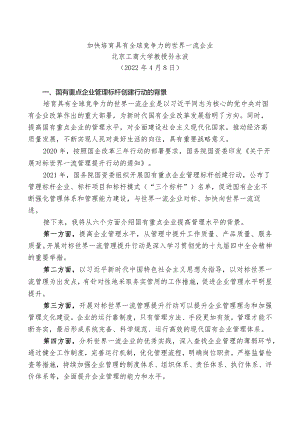 党课：加快培育具有全球竞争力的世界一流企业.docx
