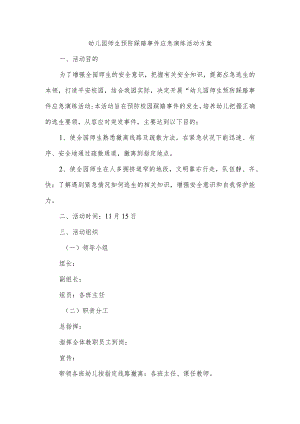 幼儿园师生预防踩踏事件应急演练活动方案.docx