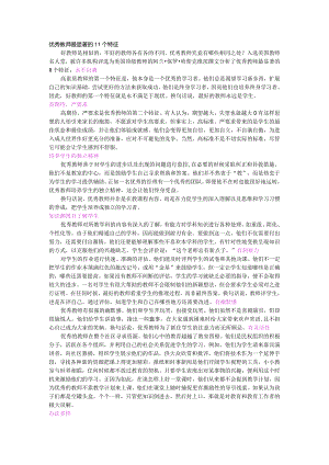 优秀教师最显著的11个特征.docx