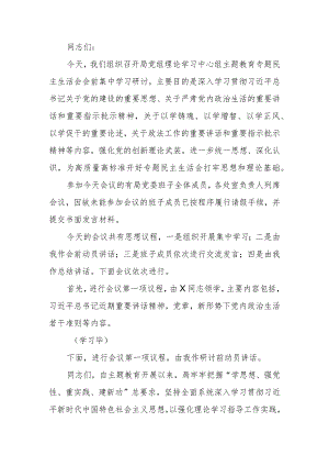 党组理论学习中心组教育专题生活会会前集中学习研讨主持词.docx