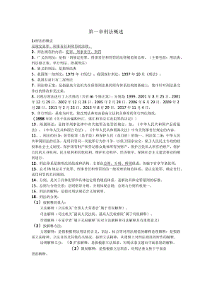 刑法知识点.docx