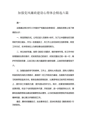 加强党风廉政建设心得体会精选六篇.docx