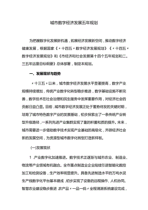 城市数字经济发展五年规划.docx