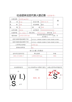 山西省社会团体法定代表人登记表（签字、盖章）.docx