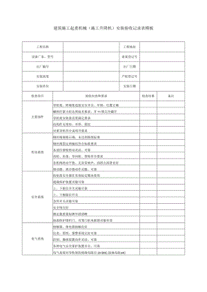 建筑施工起重机械（施工升降机）安装验收记录表模板.docx