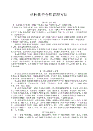 学校物资仓库管理办法仓库物资收、存、发、盘管理条例.docx