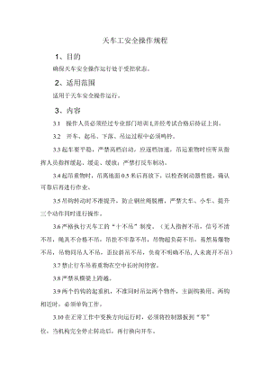 天车工安全操作规程.docx