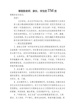 寒假致教师、家长、学生的一封信.docx