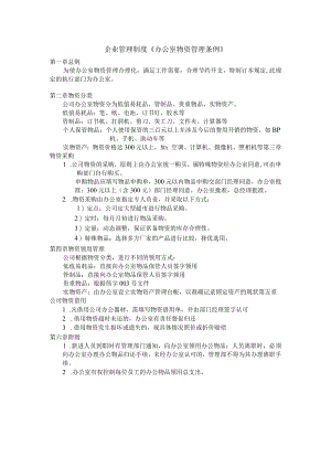 企业管理制度《办公室物资管理条例》.docx