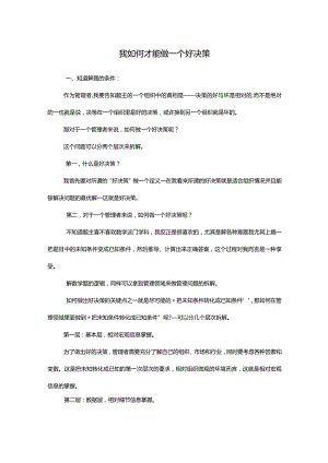 我如何才能做一个好决策.docx