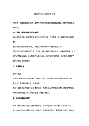 团建我们可以做得更专业.docx
