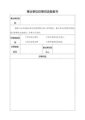 事业单位印章印迹备案书.docx