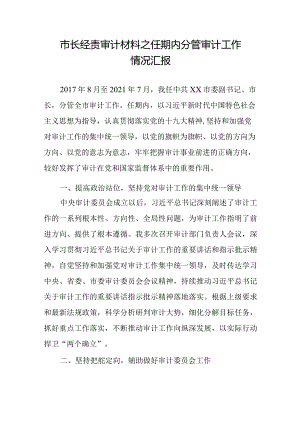 市长经责审计材料之任期内分管审计工作情况汇报.docx