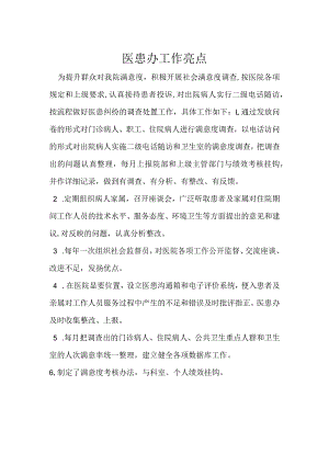 医患办工作亮点.docx