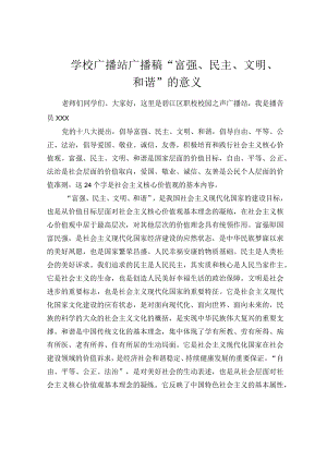 学校广播站广播稿“富强、民主、文明、和谐”的意义.docx