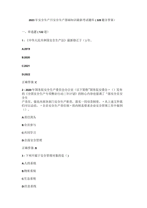 安全生产月安全生产基础知识最新考试题库（328题含答案）.docx