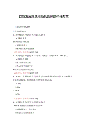 08公需科目-以新发展理念推动供给侧结构性改革（100分答案）.docx