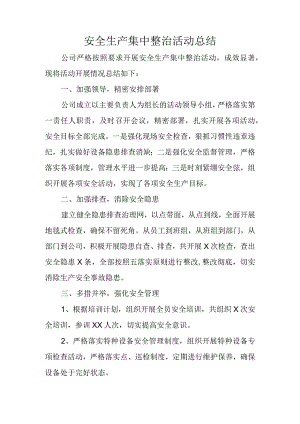 安全生产集中整治活动总结.docx