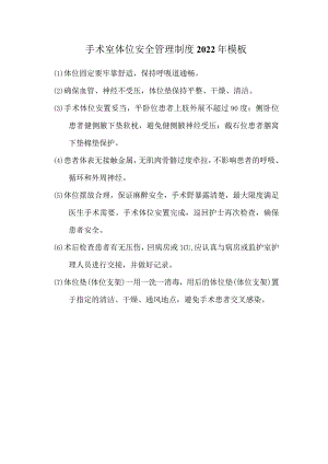 手术室体位安全管理制度2022年模板.docx