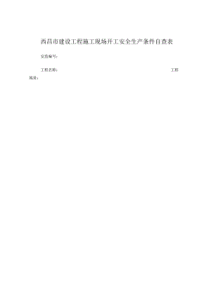 成都市建设工程施工现场开工安全生产条件自查表.docx