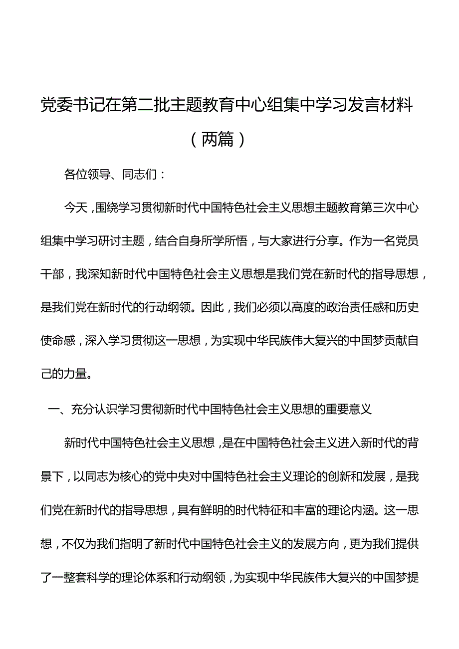 党委书记在第二批主题教育中心组集中学习发言材料(两篇).docx_第1页