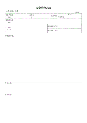 周安全检查记录.docx