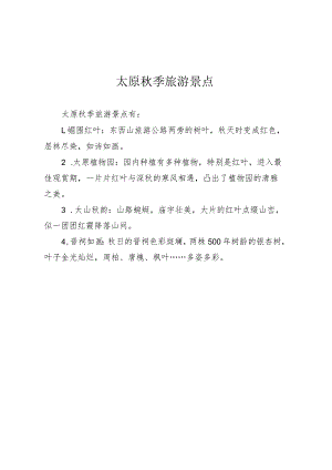 太原秋季旅游景点.docx