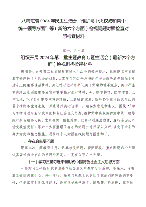 八篇汇编2024年民主生活会“维护党中央权威和集中统一领导方面”等(新的六个方面)检视问题对照检查对照检查材料.docx