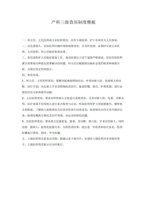 产科三级查房制度模板.docx