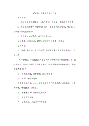 12月幼儿园圣诞节活动方案.docx