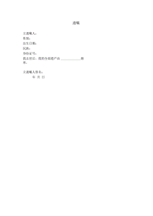 1.遗嘱（万能版）.docx