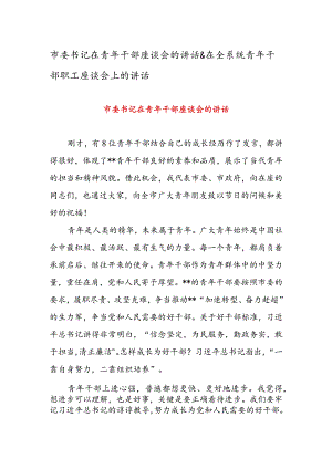 市委书记在青年干部座谈会的讲话 & 在全系统青年干部职工座谈会上的讲话.docx