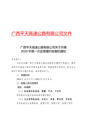 广西平天高速公路有限公司关于开展2020年第一次监理履约检查的通知.docx