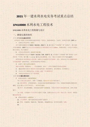 刘永强老师一建水利水电实务考试重点总结（掌握必过）.docx