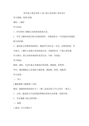 四年级上册美术第11课《拟人的形象》教学设计.docx