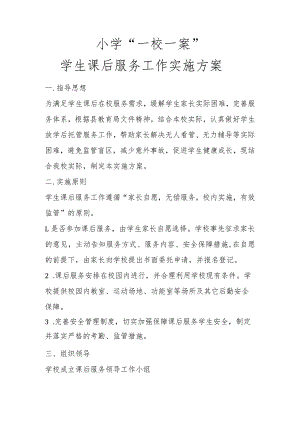 学生课后服务工作实施方案.docx